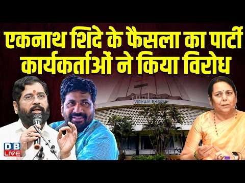Eknath Shinde के फैसला का पार्टी कार्यकर्ताओं ने किया विरोध | Maharashtra | shiv sena | #dblive