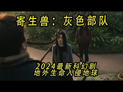 2024最新科幻劇《寄生獸：灰色部隊》 #寄生兽 #科幻 #绝地反击 #动作 #惊悚