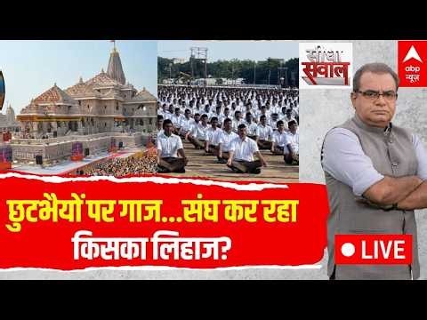 Sandeep Chaudhary LIVE: छुटभैयों पर गाज...संघ कर रहा किसका लिहाज? | Ram Mandir | RSS | Seedha Sawal