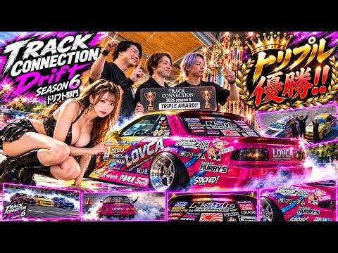 【トリプル優勝🏆】トラコネ2026‼️圧巻の3台ドリフト‼️トリプルドリが凄すぎた‼️参加マシンも一挙紹介‼️