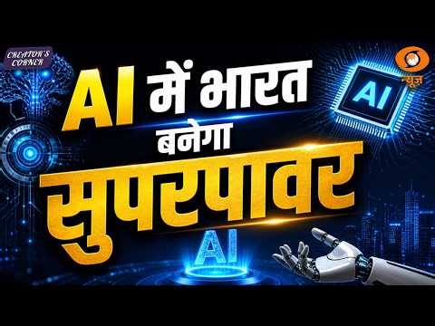 India in AI Race | Superpower बनने की तैयारी | Creator's Corner | DD News