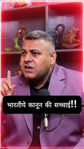 भारतीये कानून की सच्चाई!!👏🔥 #courtprocess #courtprocedure #legalawareness