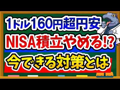 【衝撃】1ドル160円突破！超円安の理由と新NISA民が今すぐやるべき対策を徹底解説！