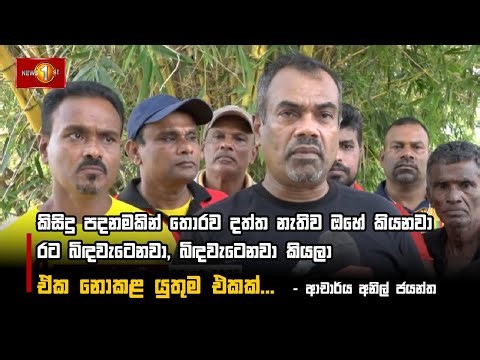 කිසිදු පදනමකින් තොරව දත්ත නැතිව ඔහේ කියනවා රට බිඳවැටෙනවා, බිඳවැටෙනවා කියලා - ආචාර්ය අනිල් ජයන්ත