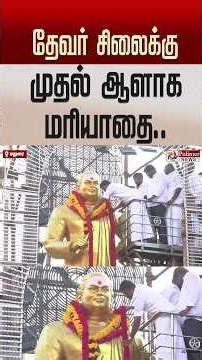 தேவர் சிலைக்கு முதல் ஆளாக மரியாதை..#shorts #thevarjayanthi #madurai #nirmalkumar