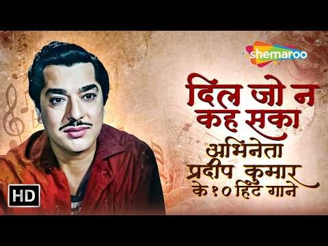 अभिनेता प्रदीप कुमार के हिट गाने | Pradeep Kumar Superhit Songs Jukebox | Sadabahar Hindi Gaane