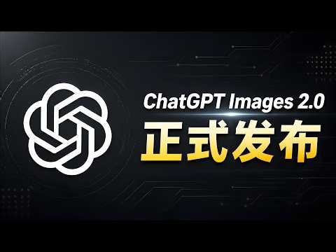 ChatGPT Images 2.0 正式发布！免费可用，OpenAI 最强图片模型！效果到底有多强？| 零度解说