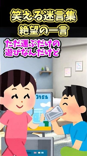 ㊗️300万再生！！笑える迷言集〜絶望の一言～【2ch面白スレ】#shorts