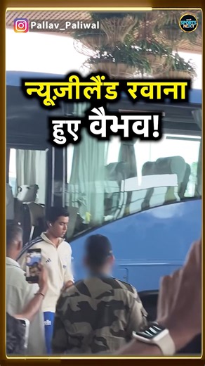 IND vs NZ T20I Series के लिए New Zealand रवाना हुए Vaibhav Sooryavanshi और Gautam Gambhir!