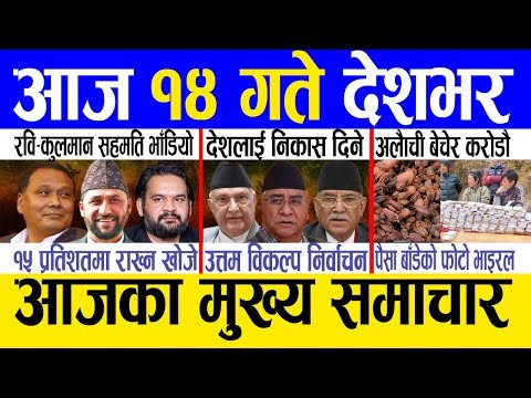 Today news 🔴 nepali news | aaja ka mukhya samachar, nepali samachar live | Push 14 gate 2082 .