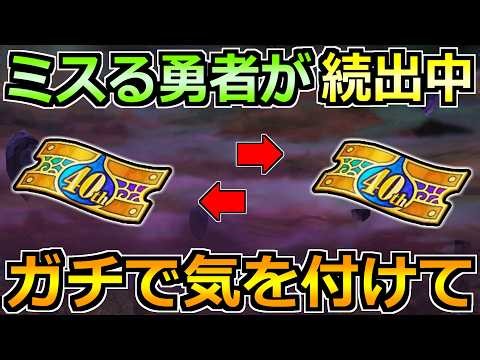 【ドラクエウォーク】ドラクエ11コラボガチャでミスる勇者が続出中！取り戻せなくなるので注意！