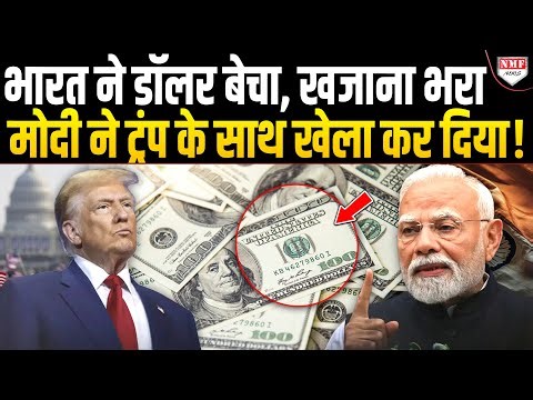 India ने Dollar बेचकर Dollar का खजाना बढ़ाया, America जो सोच नहीं पाया Modi ने वो कर दिखाया !