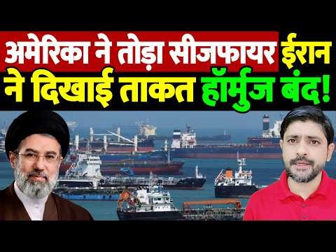 अमेरिका ने तोड़ा सीजफायर, ईरान ने दिखाई ताकत, हॉर्मुज बंद! | Israel Iran War Update |
