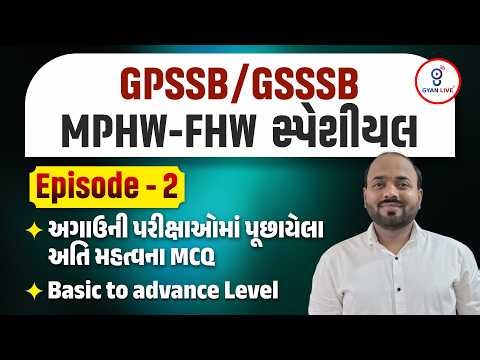 GPSSB/GSSSB MPHW-FHW સ્પેશીયલ | Episode - 1 | અગાઉની પરીક્ષાઓમાં પૂછાયેલા અતિ મહત્વના MCQ | LIVE@8PM