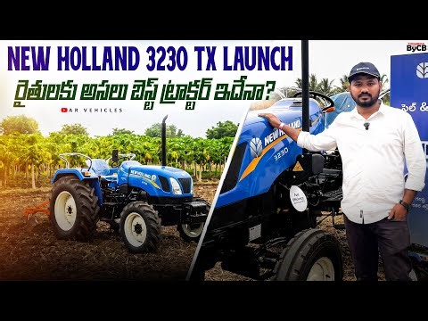 🔥 New Holland 3230 TX Launch | రైతులకు అసలు బెస్ట్ ట్రాక్టర్ ఇదేనా? 😳