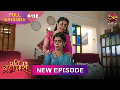 Pati Brahmachari | Full Episode 418 | 17 Sept 2026 | Full HD #Newepisode | Dangal TV