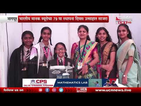 Nagpur : भारतीय मानक ब्यूरोचा 79 वा स्थापना दिवस उत्साहात साजरा