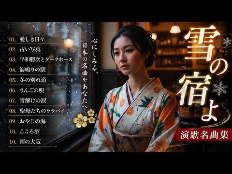 懐メロ歌謡曲 50 盛り場演歌メドレー ♪♪ 日本演歌經典 ♪♪ 昭和演歌メドレー 歌謡曲 ♪♪ 何百万人もの人々のような懐かしいムードの歌