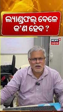 ଲ୍ୟାଣ୍ଡଫଲ୍‌ ବେଳେ କ’ଣ ହେବ ? Cyclone Arnab Update | Severe Cyclonic Storm Moves Westward | N18S