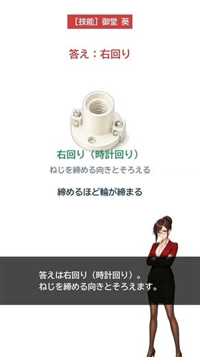 【第二種電気工事士 技能】ねじに巻く電線、どっち回り？