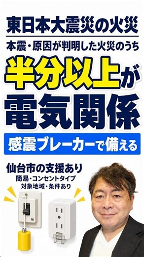 東日本大震災の火災、原因判明分の半分以上が電気関係。感震ブレーカーと仙台市の支援 #shorts