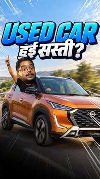 Second-Hand Cars हुई सस्ती? 😲 #cars24