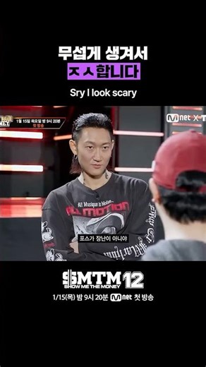 [SMTM12] 무섭게 생겨서 ㅈㅅ합니다