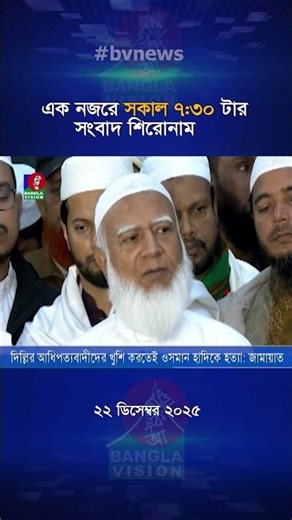 সকাল ৭:৩০ টার বাংলাভিশন সংবাদ | ২২ ডিসেম্বর ২০২৫