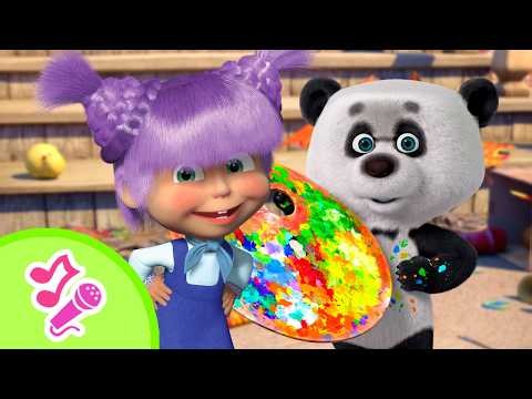 🎤 TaDaBoom English 🌈🦄 What Happens When Colors Mix Together? 🟣🔷 Karaoke for kids🎵 Masha and the Bear