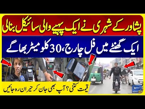 Innovative Single-Wheel Electric Cycle Developed in Peshawar | Price Will Leave You Amazed| Unicycle