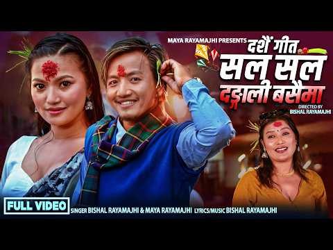 Ahileko Dashainma - Bishal Rayamajhi | Maya Rayamajhi - Alina Rayamajhi | New Dashain Song 2083