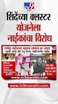 Ganesh Naik VS Eknath Shinde | 'माझ्या नादाला लागला तर त्याला त्याची जागा दाखवणार', नाईकांचा इशारा