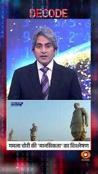 #decodewithsudhirchaudhary : गमला चोरी की 'मानसिकता' का विश्लेषण | #Shorts #sudhirchaudhary