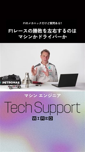 メルセデスF1チームのメカニックに質問 #techsupport