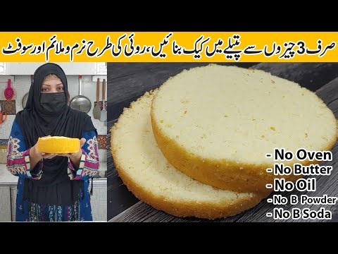 Only 3 Ingredient Cake Recipe | No Oven Vanilla Sponge Cake At Home