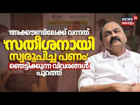 'അക്കൗണ്ടിലേക്ക് വന്നത് സതീശനായി സ്വരൂപിച്ച പണം'; ഞെട്ടിക്കുന്ന വിവരങ്ങൾ പുറത്ത് Punarjani Satheesan