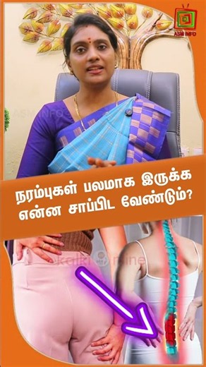 நரம்புகள் பலமாக இருக்க என்ன சாப்பிட வேண்டும்? ! Dr.Nithya | ASM INFO