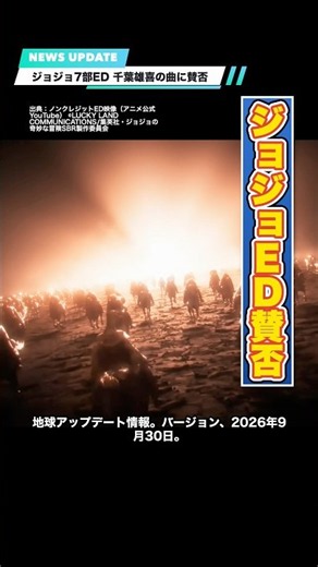 ジョジョ7部ED、千葉雄喜の曲に賛否 コメント欄は大喜利状態【地球アップデート情報】 #shorts
