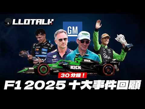 30 分鐘回顧F1 2025 十大事件 | Red Bull 皇朝四巨頭全清！2026年不再見到這個？ 一級方程式中文解說(廣東話/正體中文字幕)