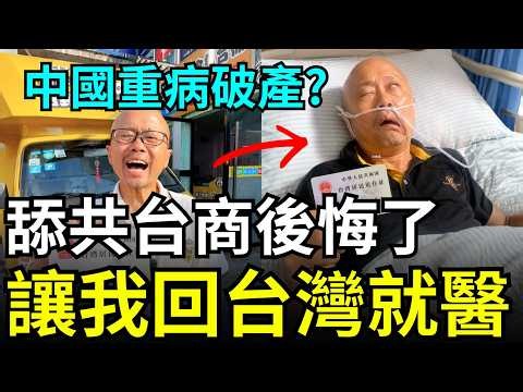 館長親哥崩潰！在中國看病破產，舔共台商後悔哭求回台灣就診？袁騰飛正式移居美國，北京稅務新制20%割韭菜
