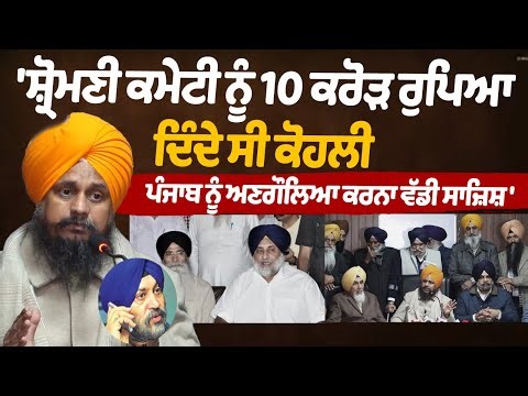 G. Harpreet Singh statement on Satinder Kohli Arrest|used SGPC 10 crores with help of Sukhbir Badal