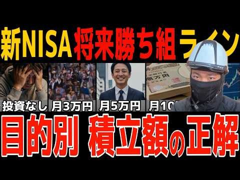 【完全決着】新NISA「積立額の正解」はコレ！平均〇〇万円の罠と持たざる者の戦い方
