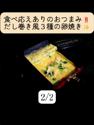 食べ応えありのおつまみ‼️だし巻き風３種の卵焼き✨ 2/2 #料理 #レシピ #卵焼き （材料） 全卵：4個 ほうれん草：1株 ベーコン：適量 長ネギ：1/4 （出汁） 水：20cc かつおの素：小さじ1/4 （具材下味） バター：10ｇ 塩・胡椒：少々 （卵液味付け） 黒胡椒：少々 みりん：小さじ1半