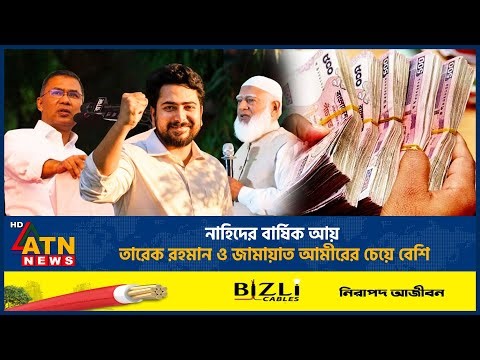 বার্ষিক আয়ে নাহিদ ছাড়িয়ে গেলেন তারেক রহমান ও জামায়াত আমীরকে | Nahid Islam Income | Wealth | ATN News