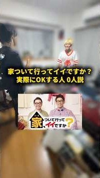 家ついて行ってイイですか？ 実際にOKする人0人説 #おーがすと #検証