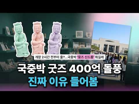 국중박 굿즈 뮷즈가 휩쓴 핵심 이유
