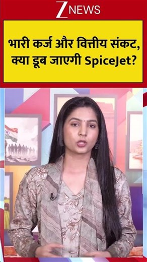 SpiceJet Layoffs: भारी कर्ज और वित्तीय संकट, क्या डूब जाएगी SpiceJet? #shorts