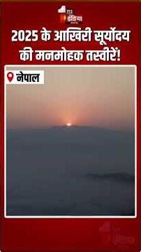 Last Sunrise 2025: 2025 के आखिरी सूर्योदय की मनमोहक तसवीरें! | Jaipur | Mumbai | Tamil Nadu | Nepal