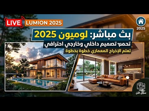 lumion 2025