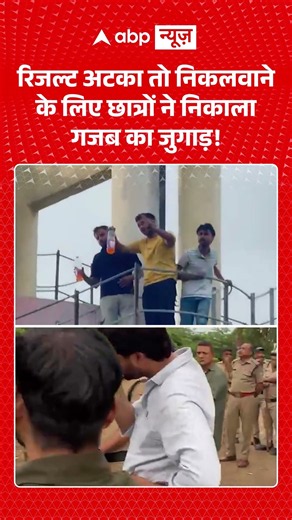 Viral Video :रिजल्ट अटका तो निकलवाने के लिए छात्रों ने निकाला गजब का जुगाड़! | #StudentProtest
